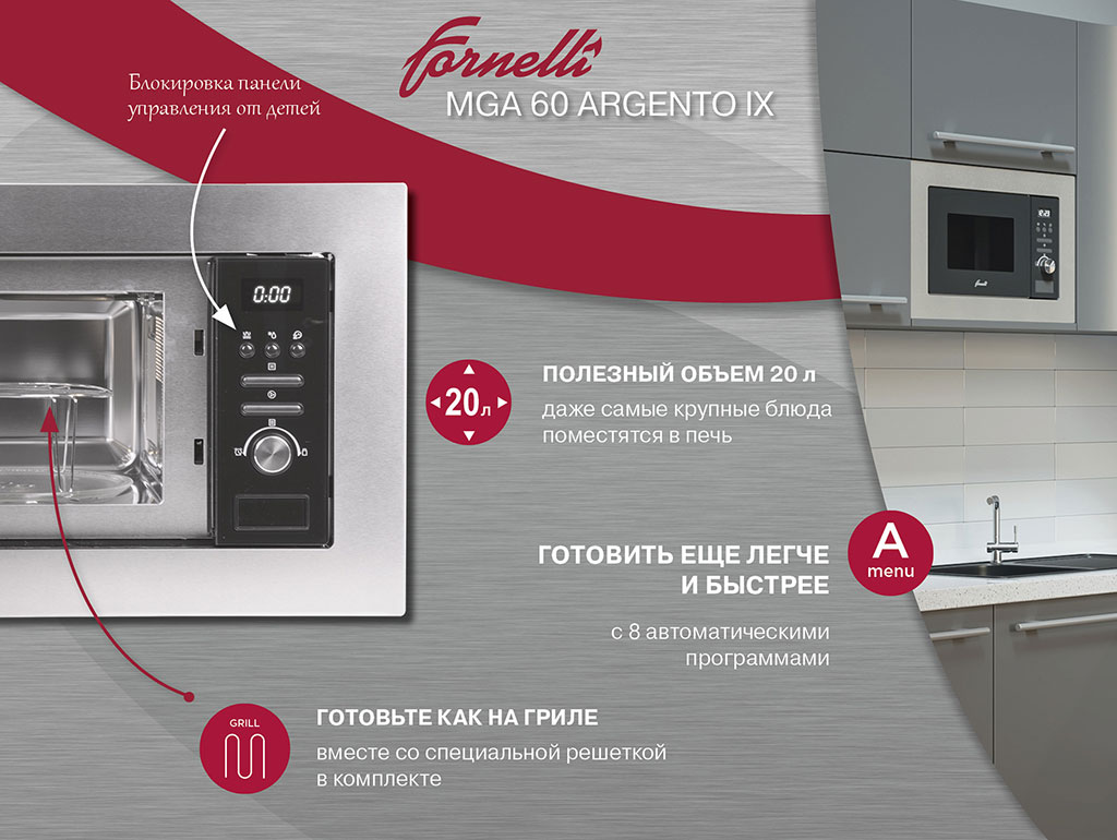 Встраиваемая микроволновая печь Fornelli MGA 60 ARGENTO