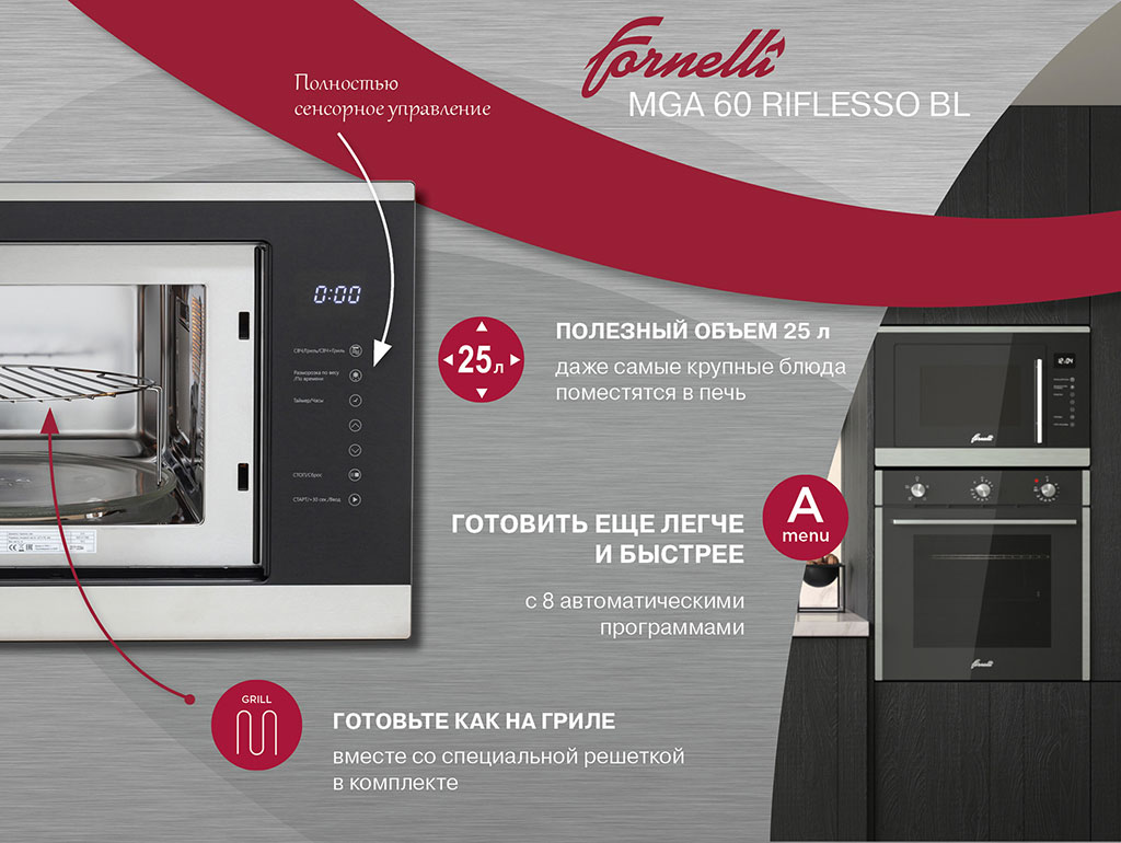 Встраиваемая микроволновая печь Fornelli MGA 60 RIFLESSO