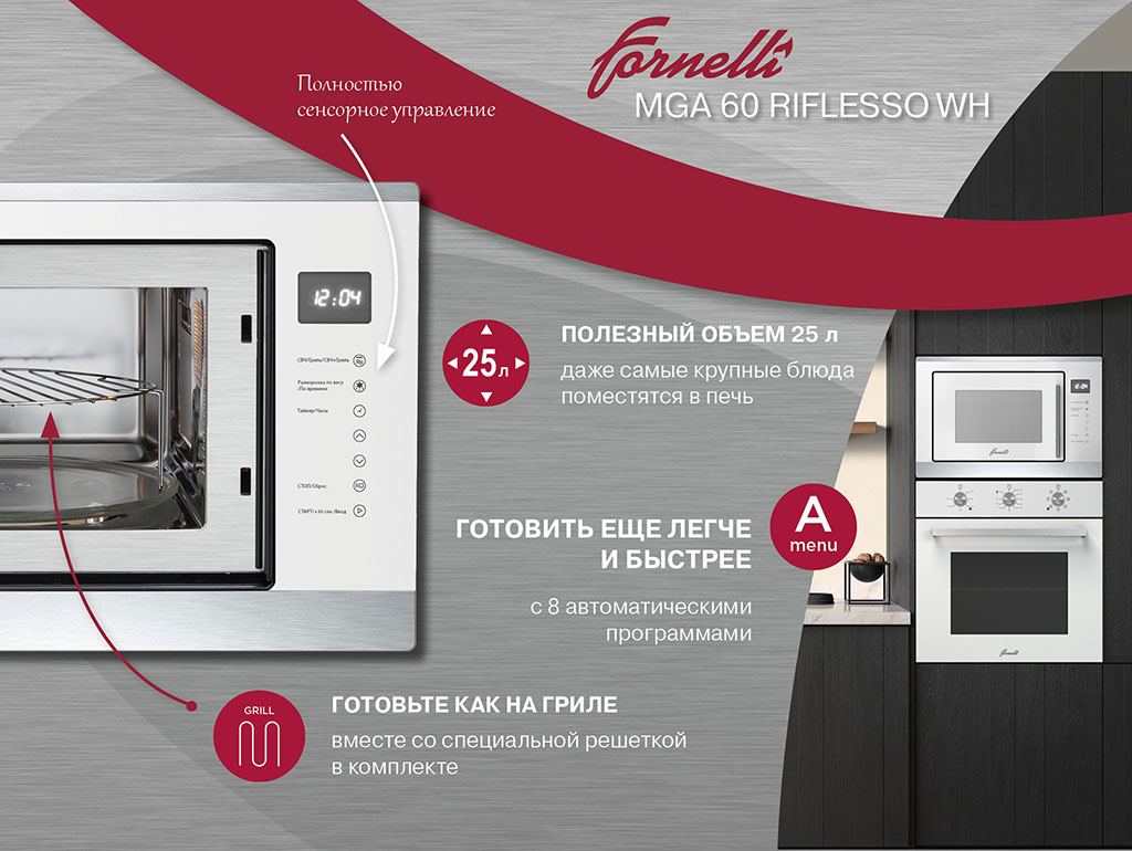 Встраиваемая микроволновая печь Fornelli MGA 60 RIFLESSO