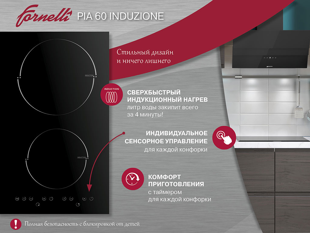 Индукционная варочная поверхность Fornelli PIA 60 INDUZIONE